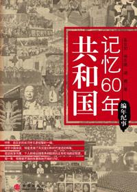 共和国成长记忆60年