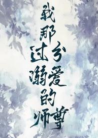 我那过分溺爱的师尊橘梨