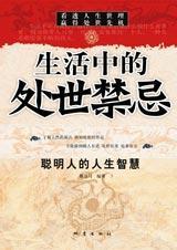 生活中的处世禁忌pdf