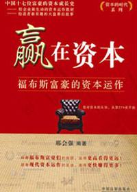 赢在资本最容易复制的资本运作经典案例深度解析 epub