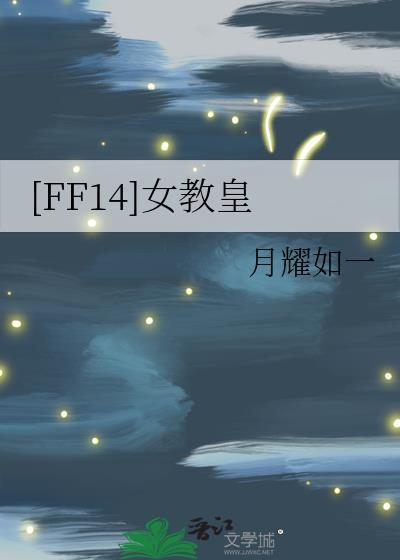 ff14教皇厅wiki