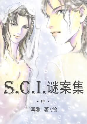 SCI谜案集下部