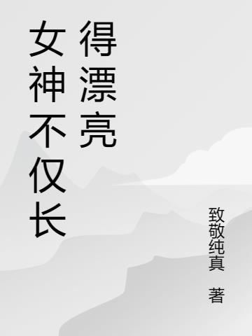 女神明明颜值爆表