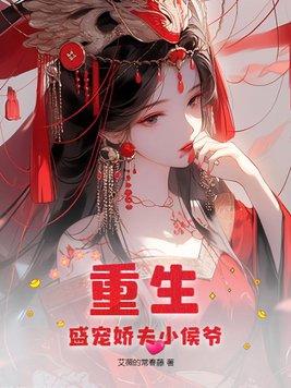 盛宠小娇娘——已完结