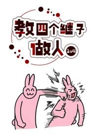 教四个继子学做人