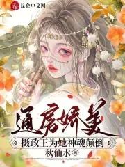 通房娇美摄政王为她神魂颠倒全文免费阅读