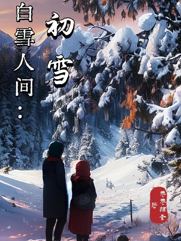 人间初雪尽览冬韵