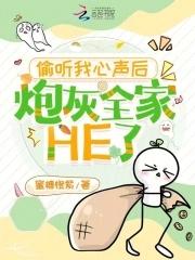 炮灰全家HE了全文免费阅读