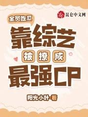 靠综艺被撩成最强CP笔趣阁