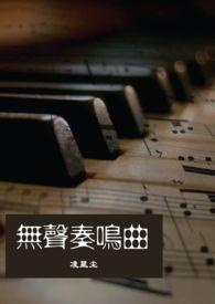 无声奏鸣曲by凌星尘