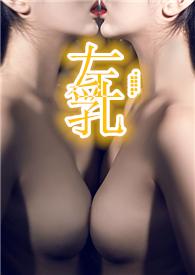 左乳对应什么器官