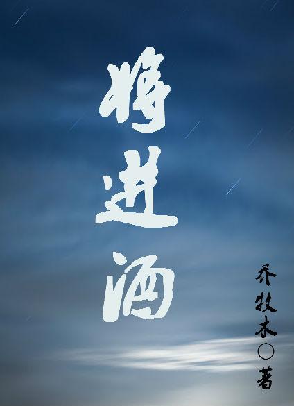 将进酒多少个字