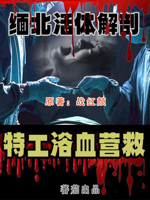 刚逃回国男子亲述缅北恐怖遭遇活埋剁手 500人围殴