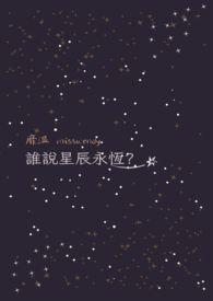 星辰永不坠