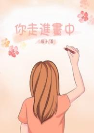 走进画中里的女人