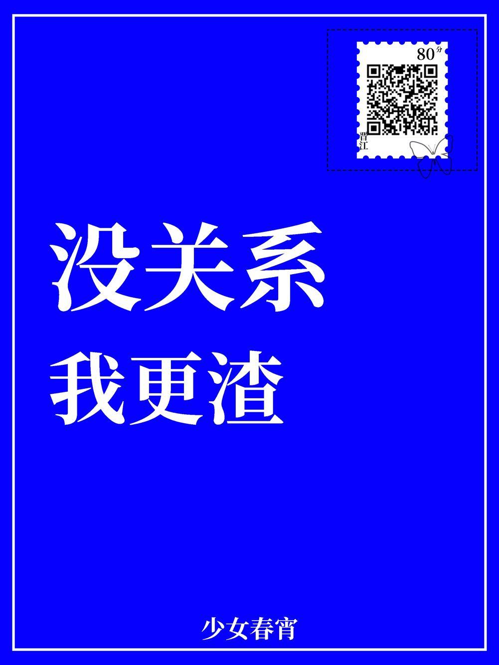 没关系我更渣txt