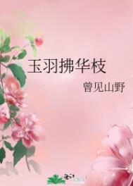 玉羽拂华枝为什么be