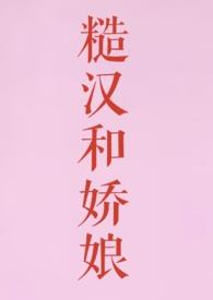 糙汉和娇娘一样的