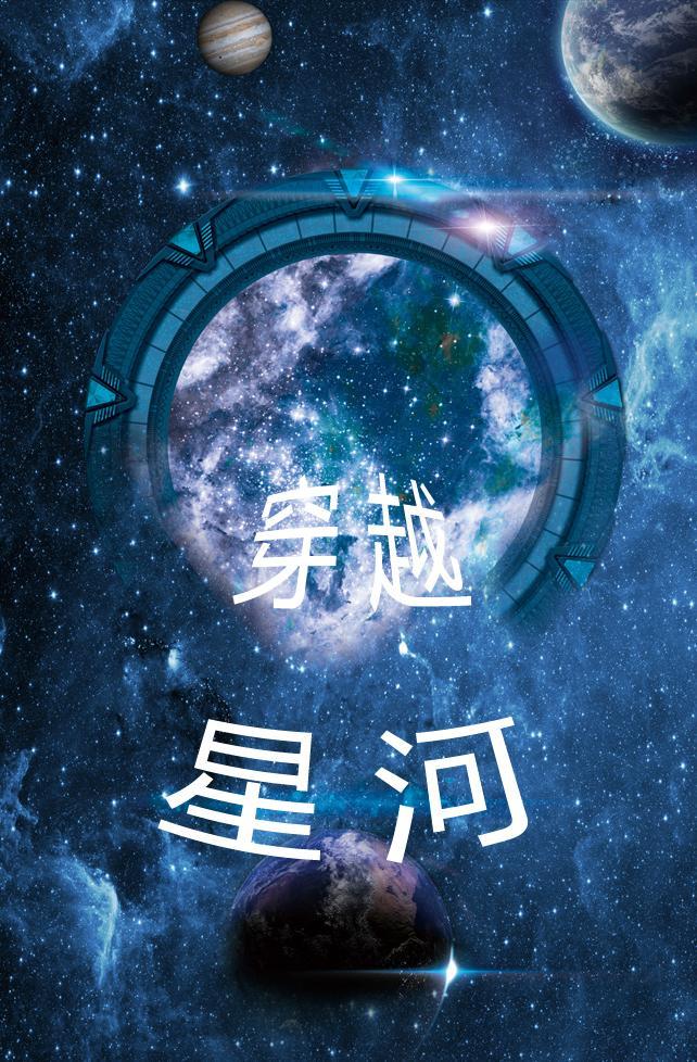 穿越星河万里