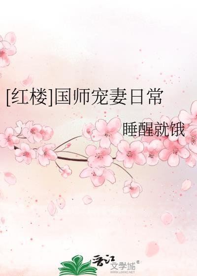 红楼国师宠妻日常