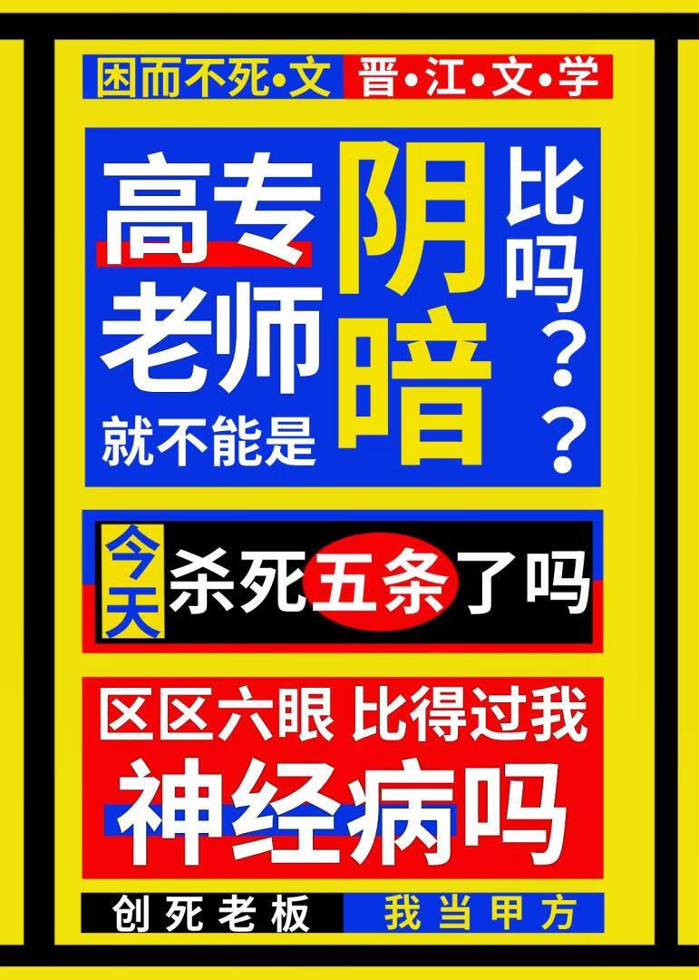 高专老师不能是阴暗比吗笔趣阁