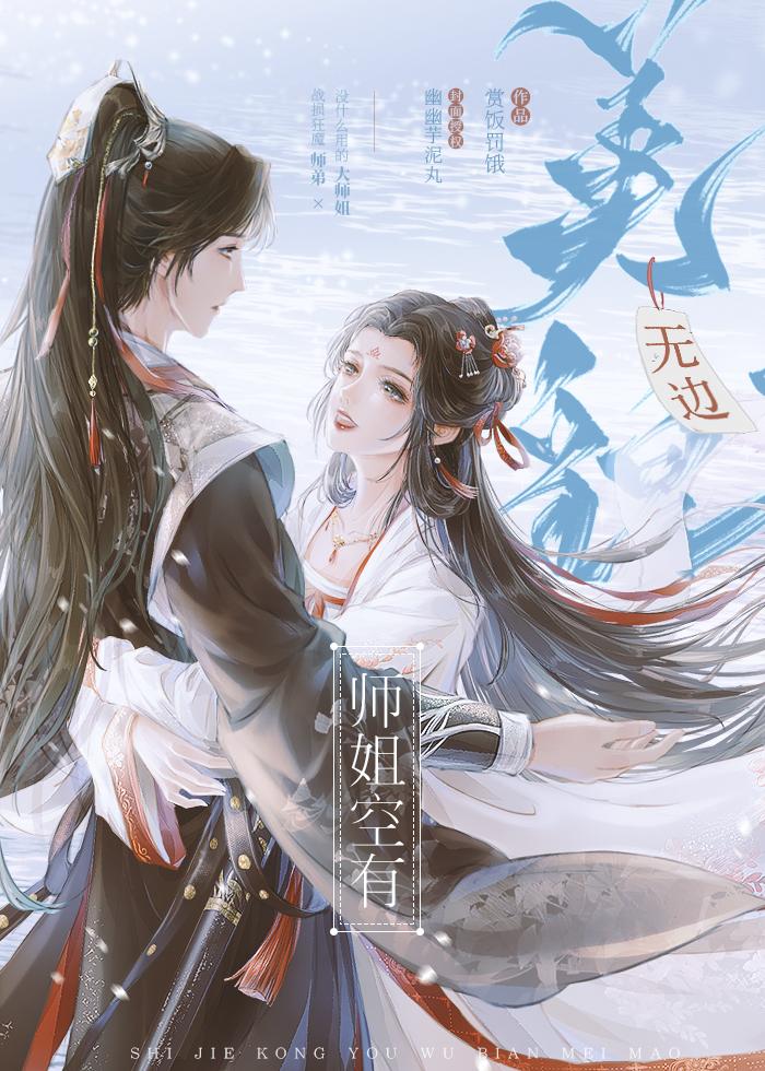 师姐空有无边美貌TXT