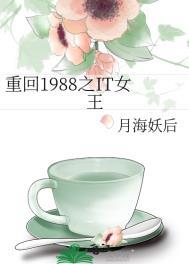 重回1988之IT女王 月海妖后