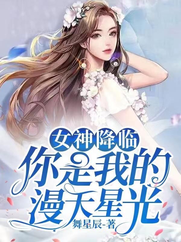 女神降临是由哪个漫画改编的