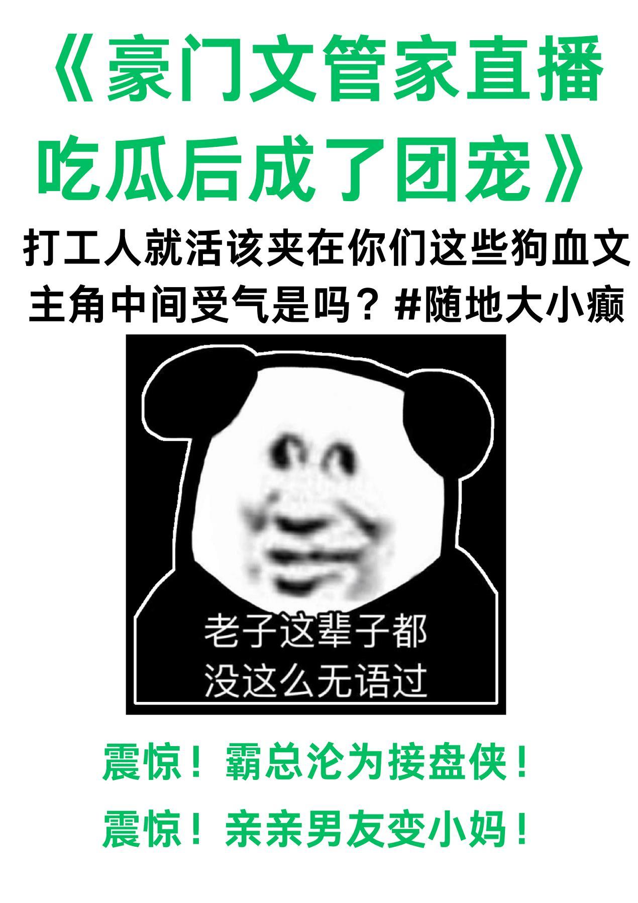 豪门文管家直播吃瓜后成了团宠txt