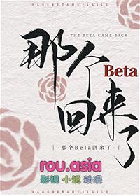 那个Beta回来了txt