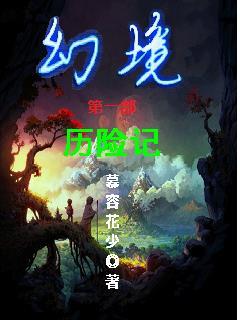 幻境怎么过