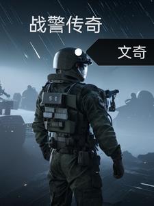 战警最新版