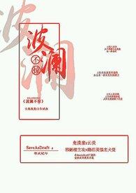 波澜不惊的惊什么意思