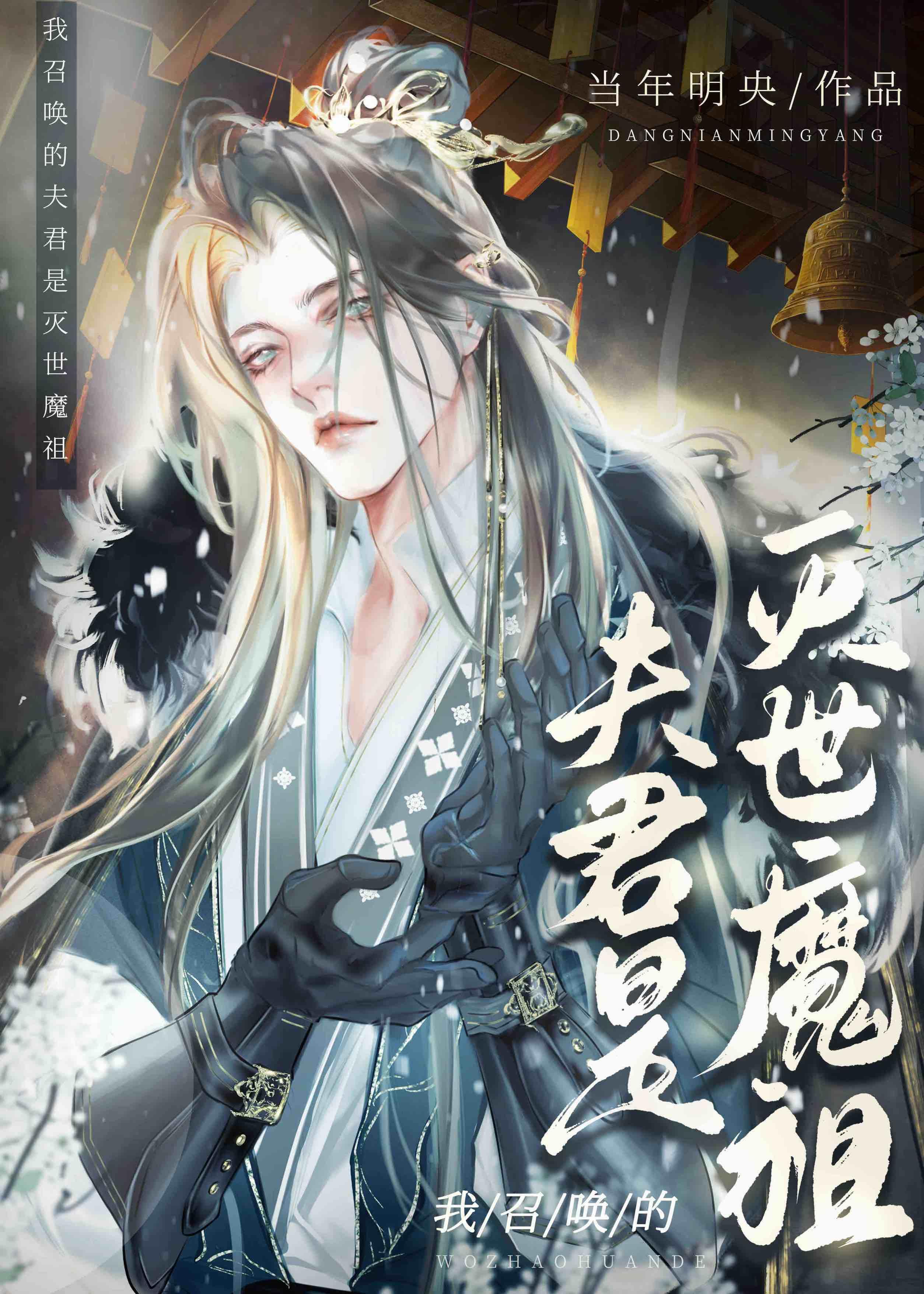 我召唤的夫君是灭世魔祖 介绍