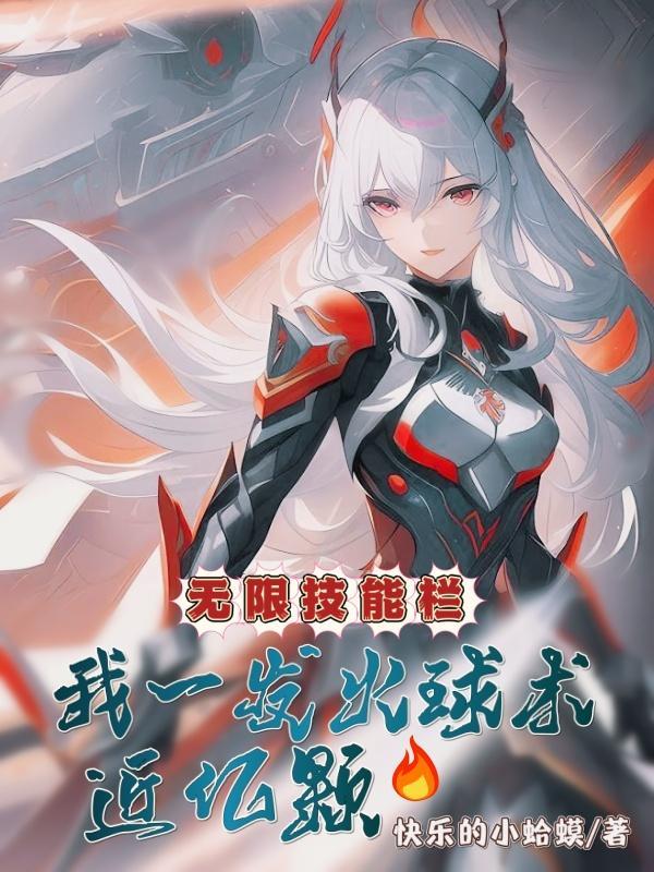 2020无限火球法