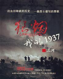 狼烟我的1937三河