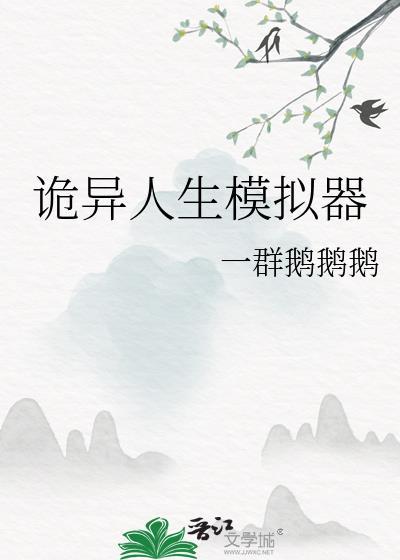 诡异人生模拟器 saukra