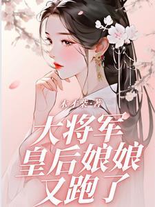 大将军皇后娘娘又跑了师妹结局