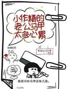 小作精你马甲又被爆了