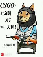 csgo历史最伟大的选手