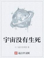 宇宙中没有生命的理由