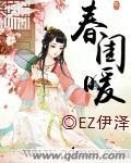 春闺暖香txt