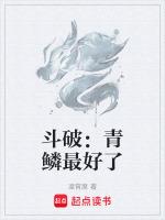 斗破苍穹青鳞结局是什么