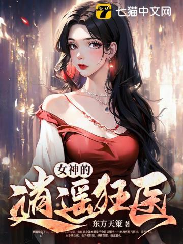 女神的逍遥狂医 小马2023