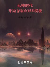 开局夺取BOSS模板大废橘