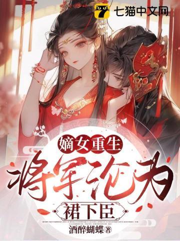 重生嫡女将军心头白月光