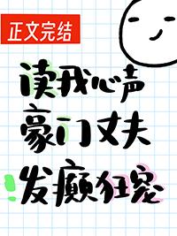 读我心声豪门丈夫发癫狂宠笔趣阁