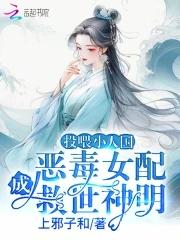 恶毒女配成救世神明