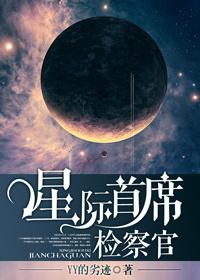 星际首席检察官by