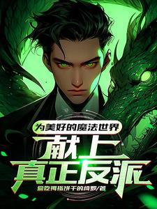 霍格沃兹魔法学院创始人之一的杰作